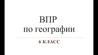 Задания ВПР по географии за 6 класс 2022.