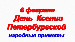 6 февраля -день памяти Ксении Петербургской/Приметы/Что нельзя делать в этот день