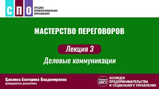 Лекция 3. Деловые коммуникации