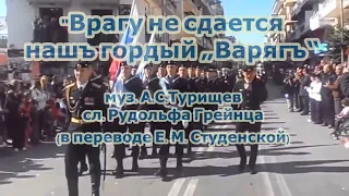 "Врагу не сдается нашъ гордый „Варягъ“- муз. +текст