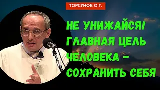 Не унижайся! Главная цель Человека - сохранить себя. Торсунов лекции