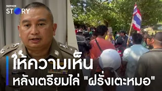 ตร.ให้ความเห็น หลังคนไทยเตรียมขับไล่ "ฝรั่งเตะหมอ" | มอร์นิ่งเนชั่น | NationTV22