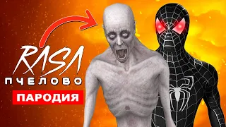 Песня Клип ЧЕЛОВЕК ПАУК EXE И СКРОМНИК СЦП Rasa ПЧЕЛОВОД ПАРОДИЯ spider man 3 ЧАСА НОЧИ и SCP 096