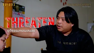 🔴 EP.193 ยุติธรรมกรรมสนอง ( Threaten )