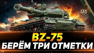 BZ-75 - БЕРЁМ ТРИ ОТМЕТКИ НА НОВОМ КИТАЙЦЕ