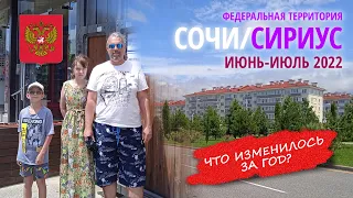 Отдых в поселке Сириус под Сочи в июне-июле 2022 - что изменилось за год?