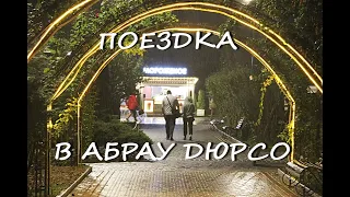 Поездка в АбрауДюрсо