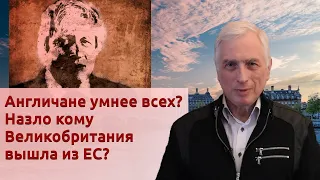 Англичане умнее всех? Назло кому Великобритания вышла из Европейского Союза?