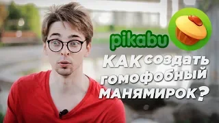 Пикабу: инструкция по созданию манямирка