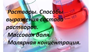 Растворы. Массовая доля, молярная концентрация, избыток / недостаток.