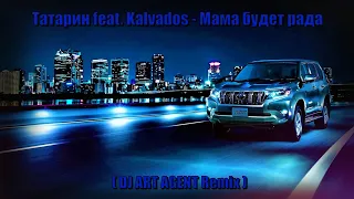 Татарин feat. Kalvados - Мама Будет Рада (DJ ART AGENT Remix)