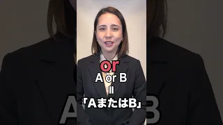 【多くの日本人が混乱する　接続詞】orの２つの使い方「動画で観る！聴く！英語辞書動画」