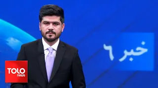 TOLOnews - 6pm News - 06 May 2024 | طلوع‌نیوز - خبر ساعت شش - ۱۷ ثور ۱۴۰۳