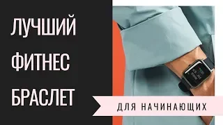 Лучший фитнес-браслет для начинающих