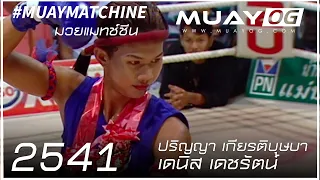 ปริญญา เกียรติบุษบา [น้องตุ้ม] VS เดนนิส เดชรัตน์  [MUAY THAI 1998]