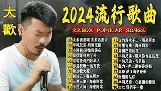 2024中国大陸流行歌曲 不能不听的50首精选歌【動態歌詞Lyrics】2024好听的流行歌曲 💖 太多酒要喝 太多话要说  半吨兄弟-风雨无阻  小阿枫-别怕我伤心  等你等到白了头 .💓