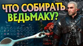 Какие ресурсы собирать новичку в Ведьмак 3?