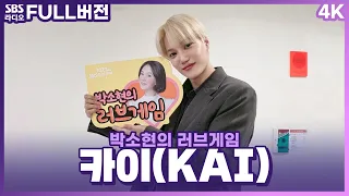 [FULL][4K] 카이(KAI) | 박소현의 러브게임 | 금주의 인기가요 톱텐 | The K-pop Stars Radio