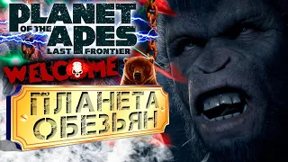 Planet of the Apes: Last Frontier / Full HD 60 fps / Планета обезьян / Полное прохождение