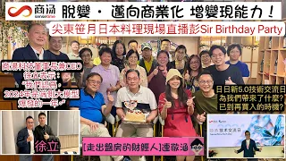 2024年4月27日[走出盤房的財經人] 炒什麼消息可令商湯三日升一倍？ 詳細剖析日日新5.0交流日發佈會內容 側端大模型今年會火爆？生成式AI可為商湯帶來收支平衡？ 彭Sir生日會現場直播