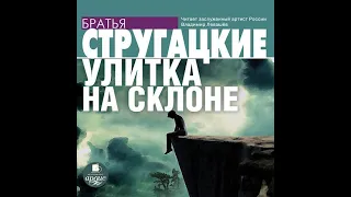 Аркадий и Борис Стругацкие – Улитка на склоне. [Аудиокнига]