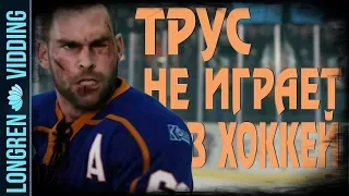 Фоменко, Рыбин, Мазаев - Трус не играет в хоккей