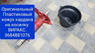 Оригинальный КОЖУХ для косилки ВИРАКС.0684881076 мтз ок.