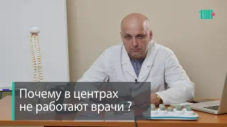 Почему в центре не работают врачи ?