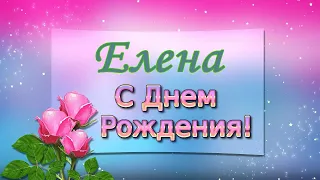 С Днём Рождения, Елена! 🎉🎂🎁 Очень Красивое Поздравление с Днём Рождения для Дочери! 🌹🌹🌹