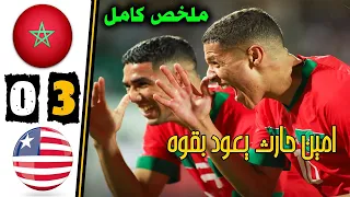 المنتخب المغربي اليوم يسحق منتخب ليبيريا بثلاثية عالمية.. ملخص كامل | المغرب 3-0 ليبيريا