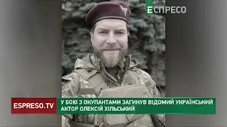 ЗАГИНУВ АКТОР: Олексій Хільський брав участь у наступальній операції на Херсоні, захищав Бахмут