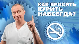 Как доктор Шишонин курить бросил?