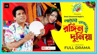 Laily Mojnu Ronging Duniya | Mosharraf Karim, Sadia Jahan Prova| Roni AhamedRejin's | Eid Natok 2022