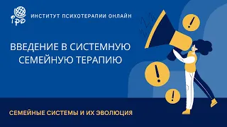 Введение в системную семейную терапию. Семейные системы и их эволюция.