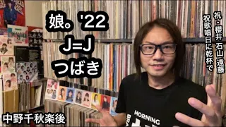 祝【大・反省！】モーニング娘。’22 Juice=Juice つばきファクトリー 櫻井梨央 石山咲良 遠藤彩加里 佐藤優樹 宮本佳林 ハロプロ 研修生ユニット'22