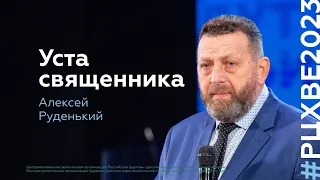 Алексей Руденький: Уста священника | #РЦХВЕ2023