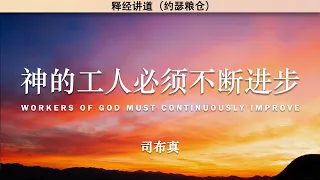 神的工人必须不断进步 Workers Of GOD Must Continuously Improve | 司布真 | 释经讲道 |