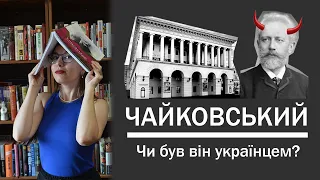 Чи був Чайковський українцем і що робити з сентиментами до балету "Лускунчик"?