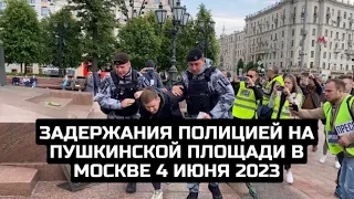 Задержания полицией на Пушкинской площади в Москве 4 июня 2023