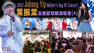 2023 Johnny Yip 葉振棠 金曲獻母親 演唱會 | 紐約站Part 4