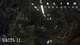 ГНЕЗДО ЧУЖИХ | Прохождение Alien: Isolation на НЕВОЗМОЖНОМ уровне сложности [PS5] #11