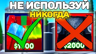 ✨НИКОГДА НЕ БЕРИ ЭТИХ ЮНИТОВ В Toilet Tower Defense Roblox!