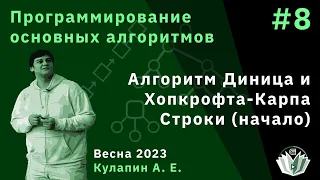 Программирование основных алгоритмов 8. Алгоритм Диница и Хопкрофта-Карпа. Строки (начало)