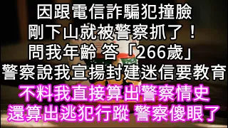 因跟電信詐騙犯撞臉剛下山就被警察抓了！問我年齡 答「266歲」警察說我宣揚封建迷信要教育 不料我直接算出警察情史接著算出逃犯行蹤！#心書時光 #為人處事 #生活經驗 #情感故事 #唯美频道 #爽文