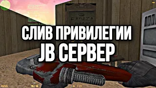 СЛИВ ПРИВИЛЕГИИ | ПОБЕГ ИЗ ШКОЛЫ JB СЕРВЕР + ВСЕ ПРИВИЛЕГИИ