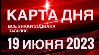 КАРТА ДНЯ🚨19 ИЮНЯ 2023 (2 часть) СОБЫТИЯ ДНЯ🌈ПАСЬЯНС РАСКЛАД КВАДРАТ СУДЬБЫ❗️ГОРОСКОП ВЕСЫ-РЫБЫ❤️