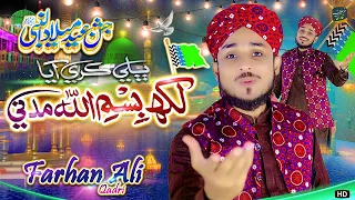 12 Rabi-Ul-Awal New Naat 2024 😘 Farhan Ali Qadri - Eid Milad un Nabi Naat 2023 - Bhali Kare Aya