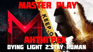 АНТИГРЕХ НА Master Play ПО DYING LIGHT 2:STAY HUMAN.ИГРОГРЕХИ.ВСЕ ГРЕХИ И ЛЯПЫ ПО DYING LIGHT