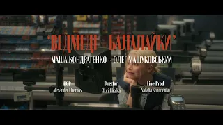 МАША КОНДРАТЕНКО & MASHUKOVSKY - ВЕДМЕДІ-БАЛАЛАЙКИ