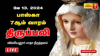 LIVE : Daily Holy Mass | 13 May 2024 | Villianur Lourdes Shrine | Holy Cross Tv | Daily Tv Mass